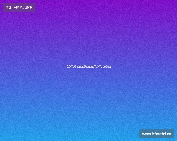 3.0TV6,百公里加速5秒,全新讴歌TLXTypeS登场 3.0TV6,百公里加速5秒,全新讴歌TLXTypeS登场
